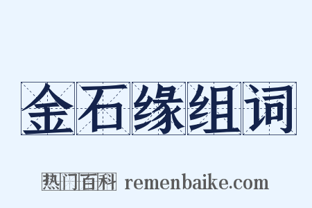 金石缘组词是什么意思的图片